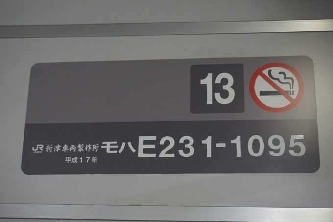 鉄道乗車記録の写真:車両銘板(5)        「JR東日本 モハE231-1095」