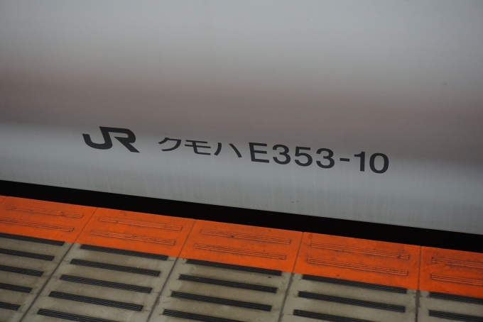 鉄道乗車記録の写真:車両銘板(4)     「JR東日本 クモハE353-10」
