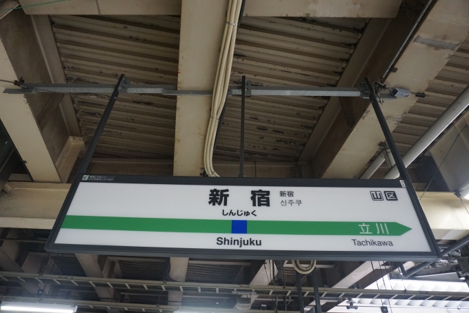 鉄道乗車記録の写真:駅名看板(5)        「新宿駅」