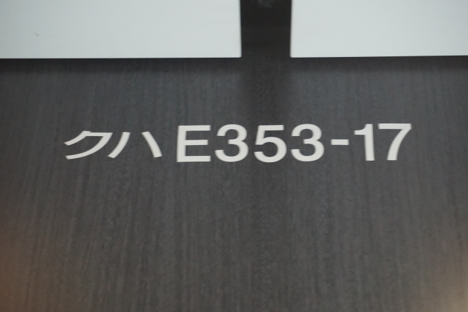 鉄道乗車記録の写真:車両銘板(7)     「JR東日本 クハE353-17」
