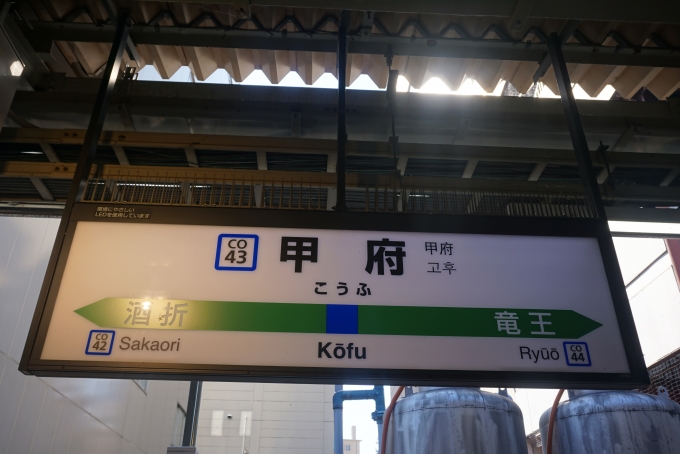 鉄道乗車記録の写真:駅名看板(23)        「甲府駅」