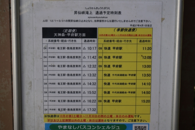 鉄道乗車記録の写真:旅の思い出(27)        「昇仙峡滝上発車予定時刻表」