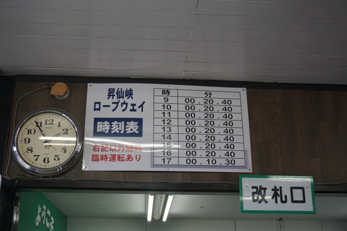 鉄道乗車記録の写真:旅の思い出(47)        「昇仙峡ロープウェイ時刻表」