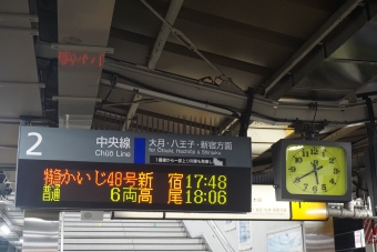 甲府駅から新宿駅の乗車記録(乗りつぶし)写真