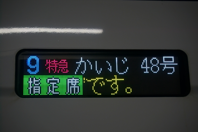 鉄道乗車記録の写真:方向幕・サボ(3)        「かいじ48号」