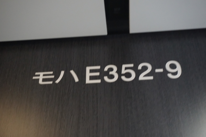 鉄道乗車記録の写真:車両銘板(4)        「JR東日本 モハE352-9」