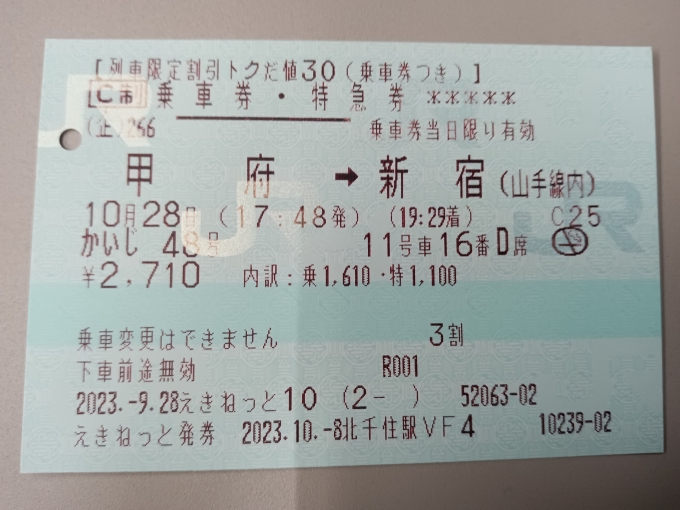 鉄道乗車記録の写真:きっぷ(6)        「かいじ48号指定席券」