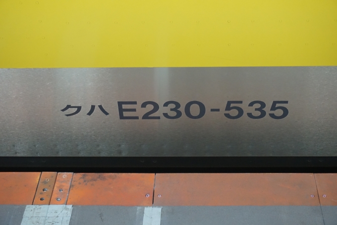 鉄道乗車記録の写真:車両銘板(1)        「JR東日本 クハE230-535」