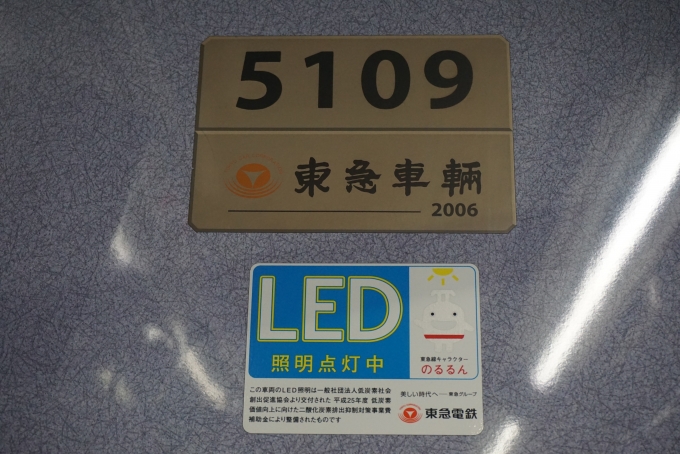 鉄道乗車記録の写真:車両銘板(2)        「東急電鉄 5109」