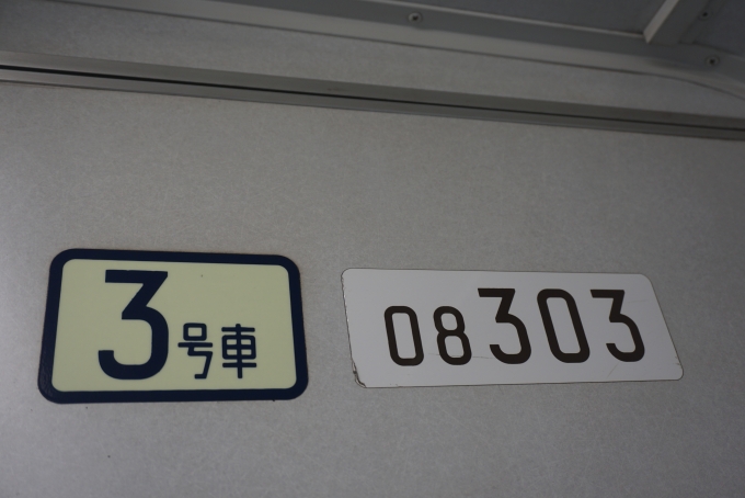 鉄道乗車記録の写真:車両銘板(3)        「東京メトロ 08-303」