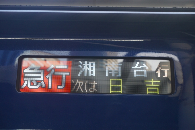 鉄道乗車記録の写真:方向幕・サボ(5)        「次は日吉」