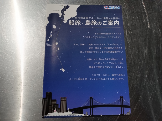 鉄道乗車記録の写真:旅の思い出(16)        「東京湾夜景クルーズのご案内」