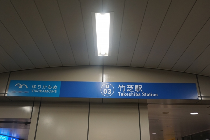 鉄道乗車記録の写真:駅舎・駅施設、様子(3)        「ゆりかもめ竹芝駅」
