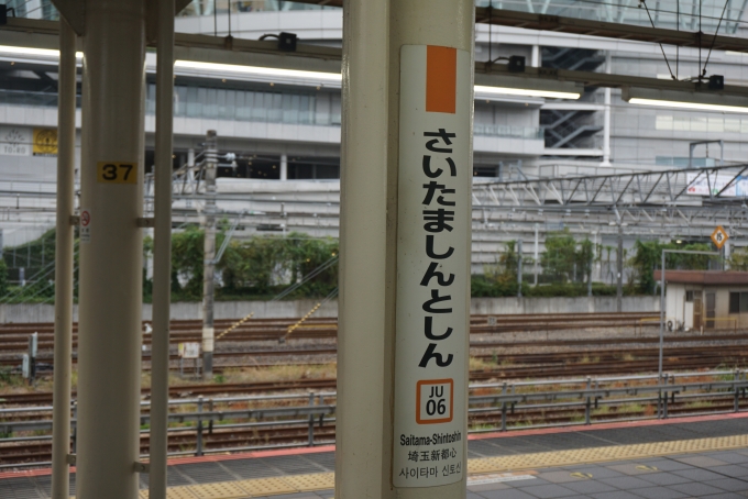 鉄道乗車記録の写真:駅名看板(19)        「さいたま新都心駅」