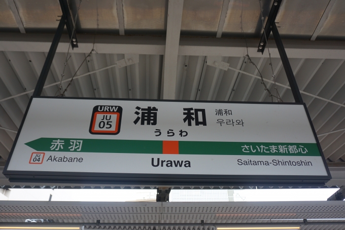 鉄道乗車記録の写真:駅名看板(22)        「浦和駅」