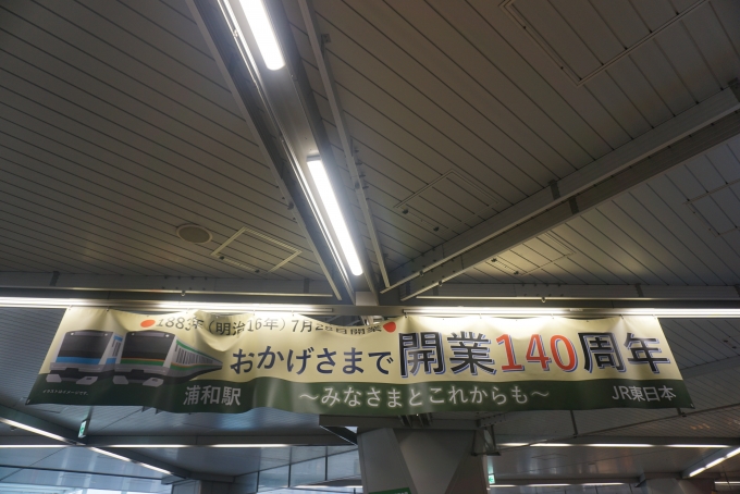 鉄道乗車記録の写真:駅舎・駅施設、様子(24)        「浦和駅、おかげさまで開業140周年」