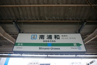 南浦和駅 イメージ写真