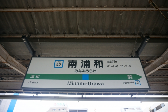 鉄道乗車記録の写真:駅名看板(4)        「京浜東北線南浦和駅」