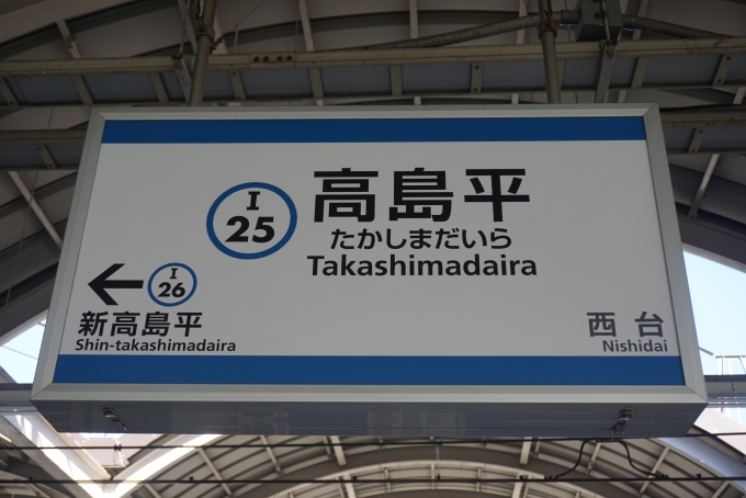 鉄道乗車記録の写真:駅名看板(8)        「高島平駅」