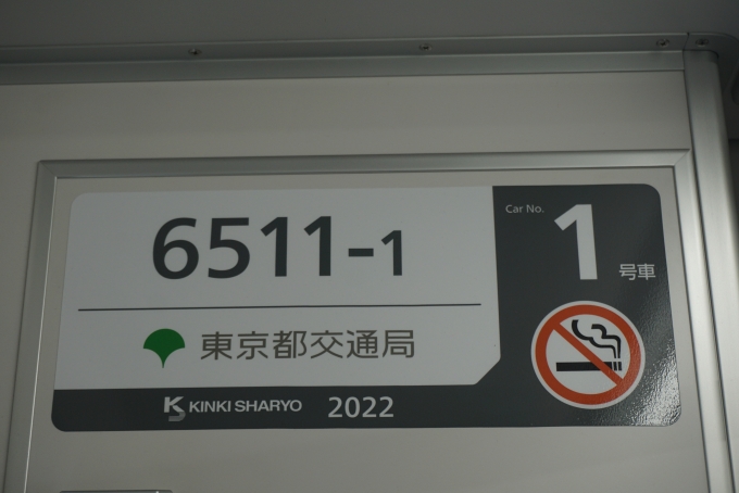 鉄道乗車記録の写真:車両銘板(5)        「東京都交通局 6511‐1」