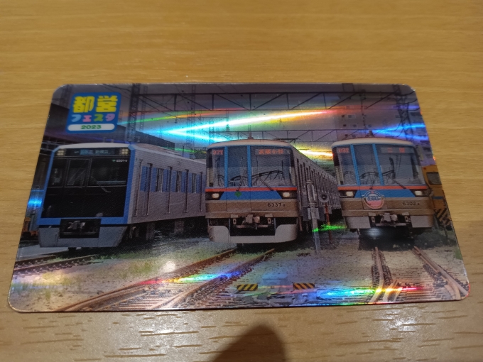 鉄道乗車記録の写真:旅の思い出(10)        「都営フェスタ2023電車カードその1表面」