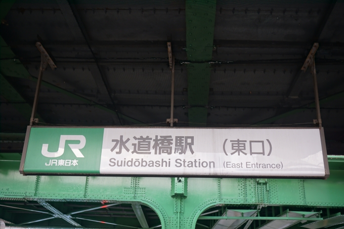 鉄道乗車記録の写真:駅舎・駅施設、様子(1)        「水道橋駅東口」