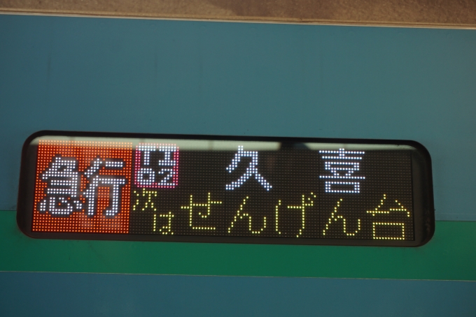 鉄道乗車記録の写真:方向幕・サボ(5)        「急行久喜
次はせんげん台」