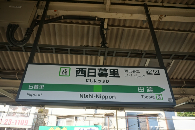 鉄道乗車記録の写真:駅名看板(1)        「山手線西日暮里駅」