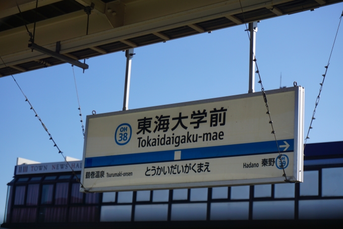鉄道乗車記録の写真:駅名看板(9)        「東海大学前駅」