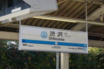 渋沢駅 写真:駅名看板