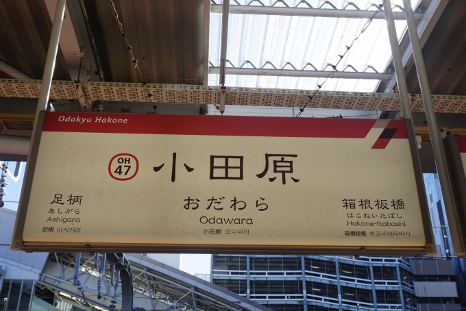 鉄道乗車記録の写真:駅名看板(1)        「箱根登山鉄道小田原駅」