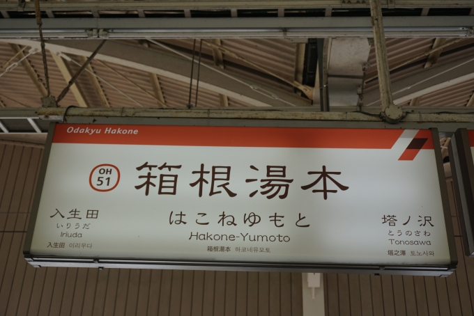 鉄道乗車記録の写真:駅名看板(7)        「箱根湯本駅」