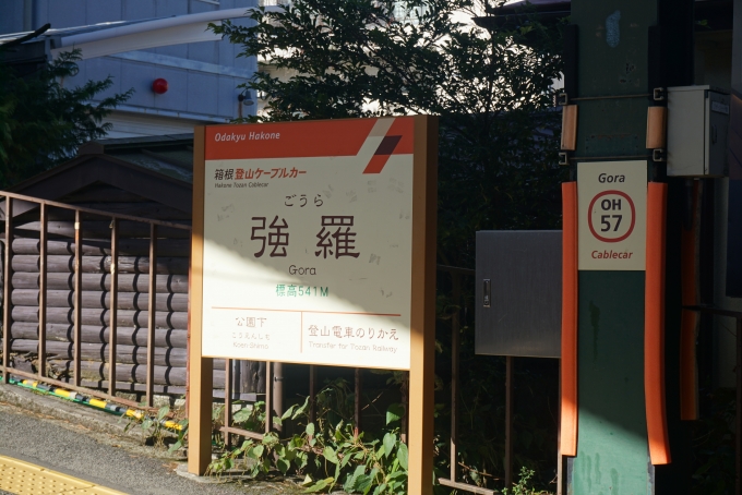 鉄道乗車記録の写真:駅名看板(2)        「箱根登山ケーブルカー強羅駅」