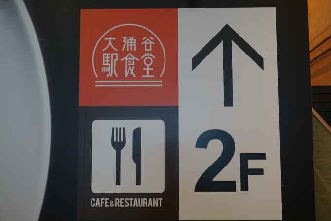 鉄道乗車記録の写真:旅の思い出(22)        「大涌谷駅食堂で食べようかと思いましたが、並んでいたのでやめました。」