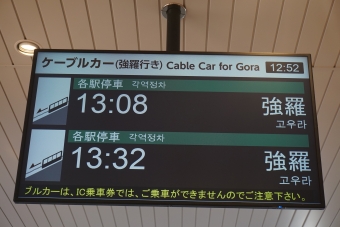 早雲山駅から強羅駅の乗車記録(乗りつぶし)写真