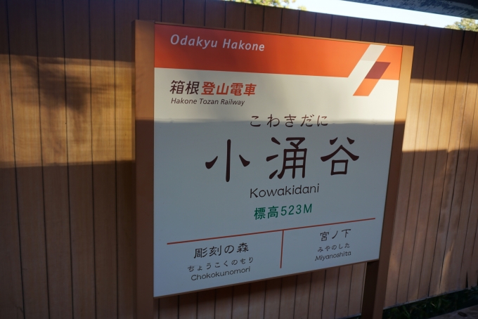 鉄道乗車記録の写真:駅名看板(5)        「小涌谷駅」