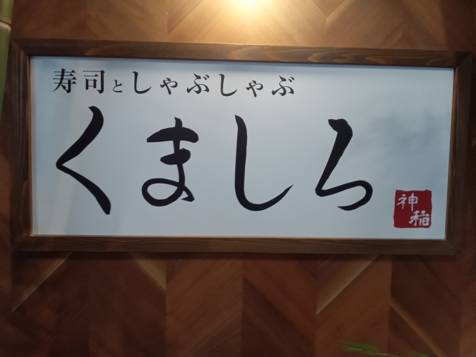 鉄道乗車記録の写真:旅の思い出(14)        「箱根小涌園ユネッサン5階にある寿司としゃぶしゃぶくましろ」
