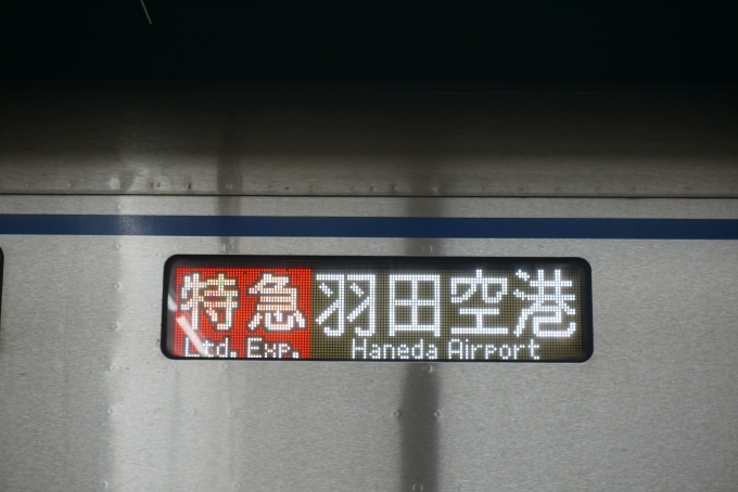 鉄道乗車記録の写真:方向幕・サボ(4)        「特急羽田空港」