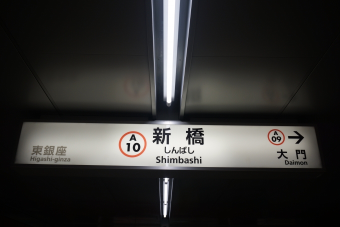 鉄道乗車記録の写真:駅名看板(5)        「都営浅草線新橋駅」