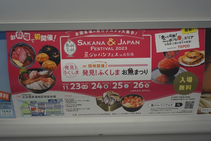 鉄道乗車記録の写真:車内設備、様子(3)        「魚ジャパンフェス」
