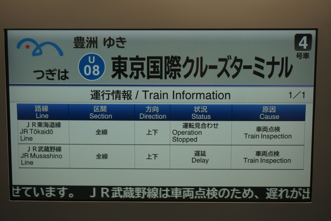 鉄道乗車記録の写真:車内設備、様子(5)        「つぎは東京国際クルーズターミナル」