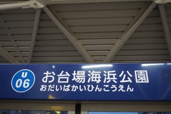 お台場海浜公園駅から新橋駅の乗車記録(乗りつぶし)写真