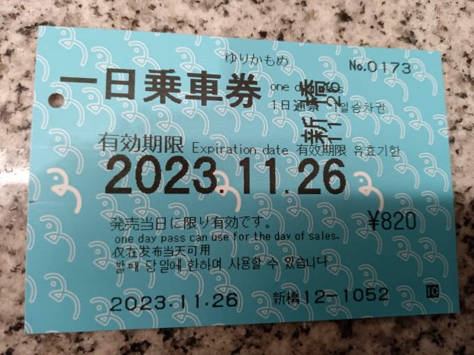 鉄道乗車記録の写真:きっぷ(5)        「ゆりかもめ1日乗車券」