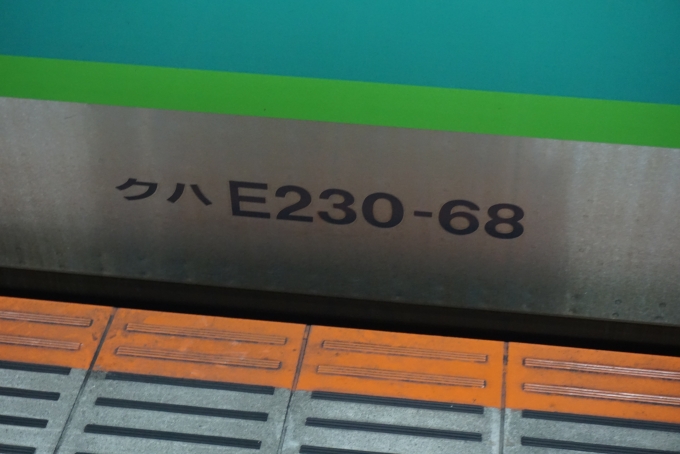 鉄道乗車記録の写真:車両銘板(1)        「JR東日本 クハE230-68」