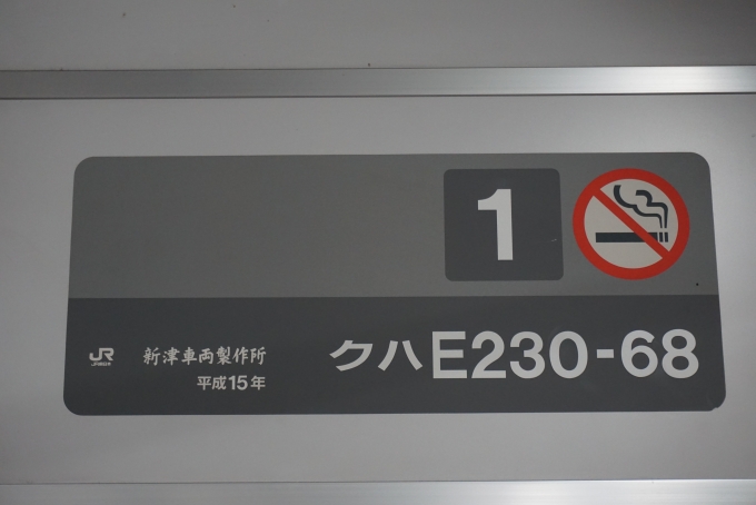 鉄道乗車記録の写真:車両銘板(3)        「JR東日本 クハE230-68」