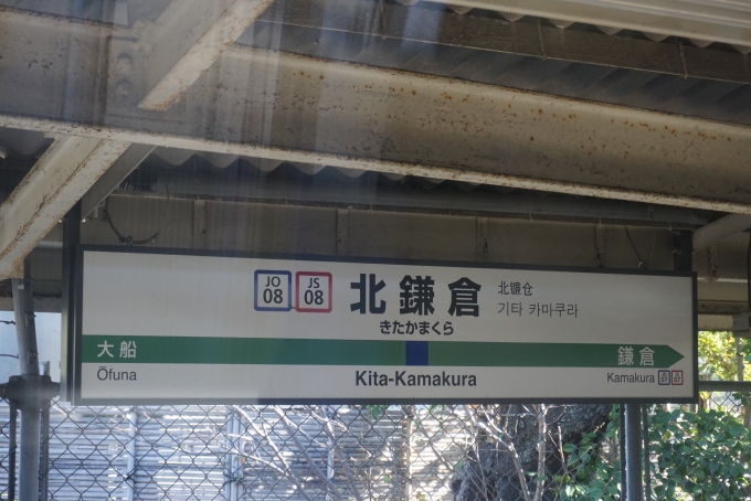 鉄道乗車記録の写真:駅名看板(9)        「北鎌倉駅」