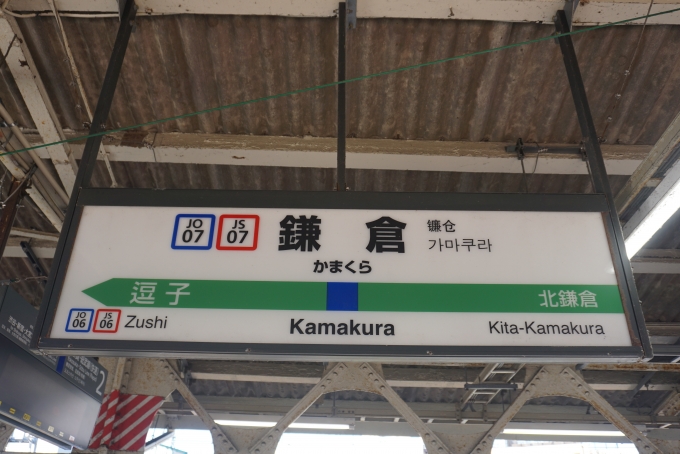 鉄道乗車記録の写真:駅名看板(13)        「鎌倉駅」