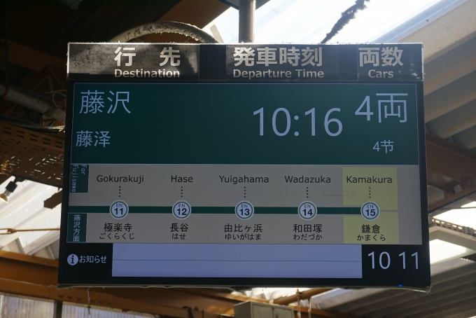 鉄道乗車記録の写真:駅舎・駅施設、様子(1)        「江ノ電鎌倉駅発車案内」