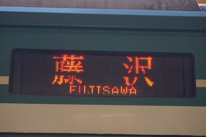 鉄道乗車記録の写真:方向幕・サボ(4)        「藤沢」