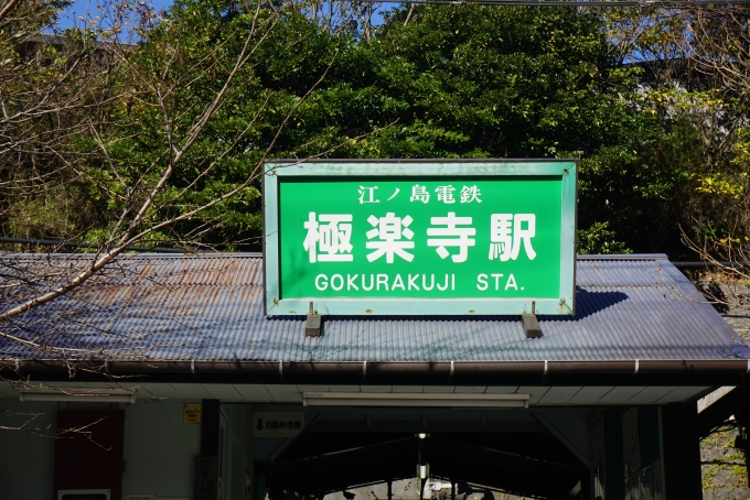 鉄道乗車記録の写真:駅舎・駅施設、様子(8)        「極楽寺駅」